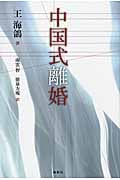 中国式離婚