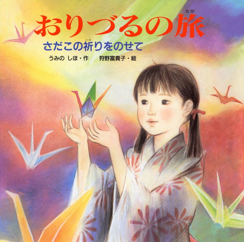 おりづるの旅 さだこの祈りをのせて (PHPにこにこえほん)