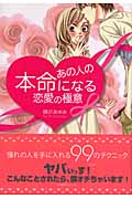 あの人の本命になる恋愛の極意