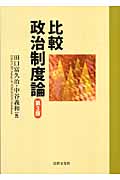 比較政治制度論