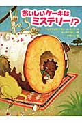 おいしいケーキは ミステリー!? (スプラッシュ・ストーリーズ 14)