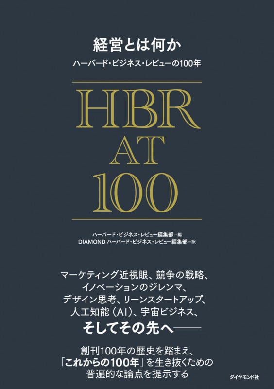 経営とは何か ハーバード・ビジネス・レビューの100年の詳細を見る