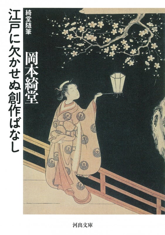 江戸に欠かせぬ創作ばなし 綺堂随筆 (河出文庫)
