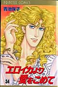 エロイカより愛をこめて (34) (プリンセスC)