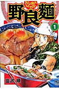 野良麺 (1) (ニチブンC)