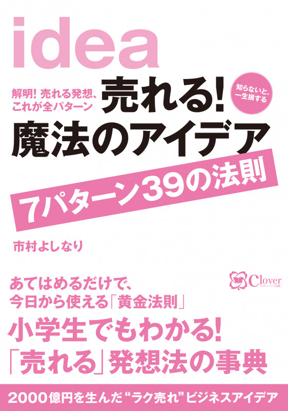 売れる!魔法のアイデア 7パターン39の法則