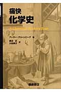 痛快化学史