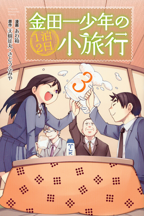 金田一少年の1泊2日小旅行(3)<完> (講談社コミックス)