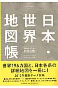 Dual Atlas 日本・世界地図帳 (2013-14年版) (朝日オリジナル)