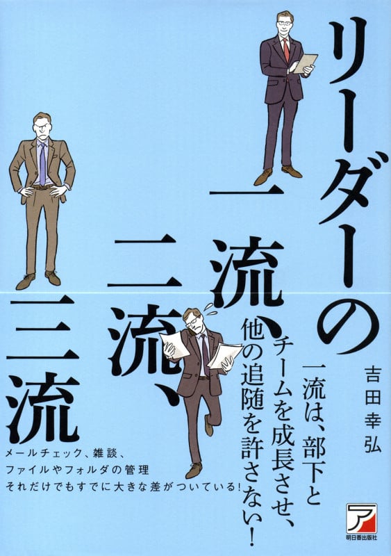 リーダーの一流、二流、三流