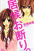 居候お断り。 (1) (別冊フレンドKC)