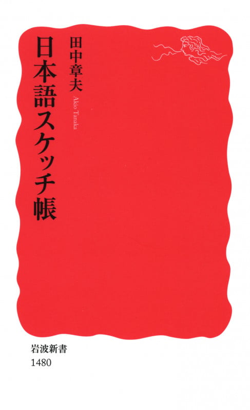 日本語スケッチ帳 (岩波新書 新赤版1480)の詳細を見る