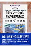 シミュレーション特許侵害訴訟 平成17年4月施行改正法対応版 (現代産業選書 知的財産実務シリーズ)