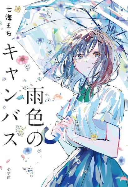 雨色のキャンバス