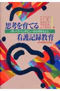 思考を育てる看護記録教育 グループ・インタビューの分析をもとに