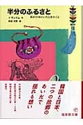 半分のふるさと 私が日本にいたときのこと (福音館文庫 ノンフィクション N-18)