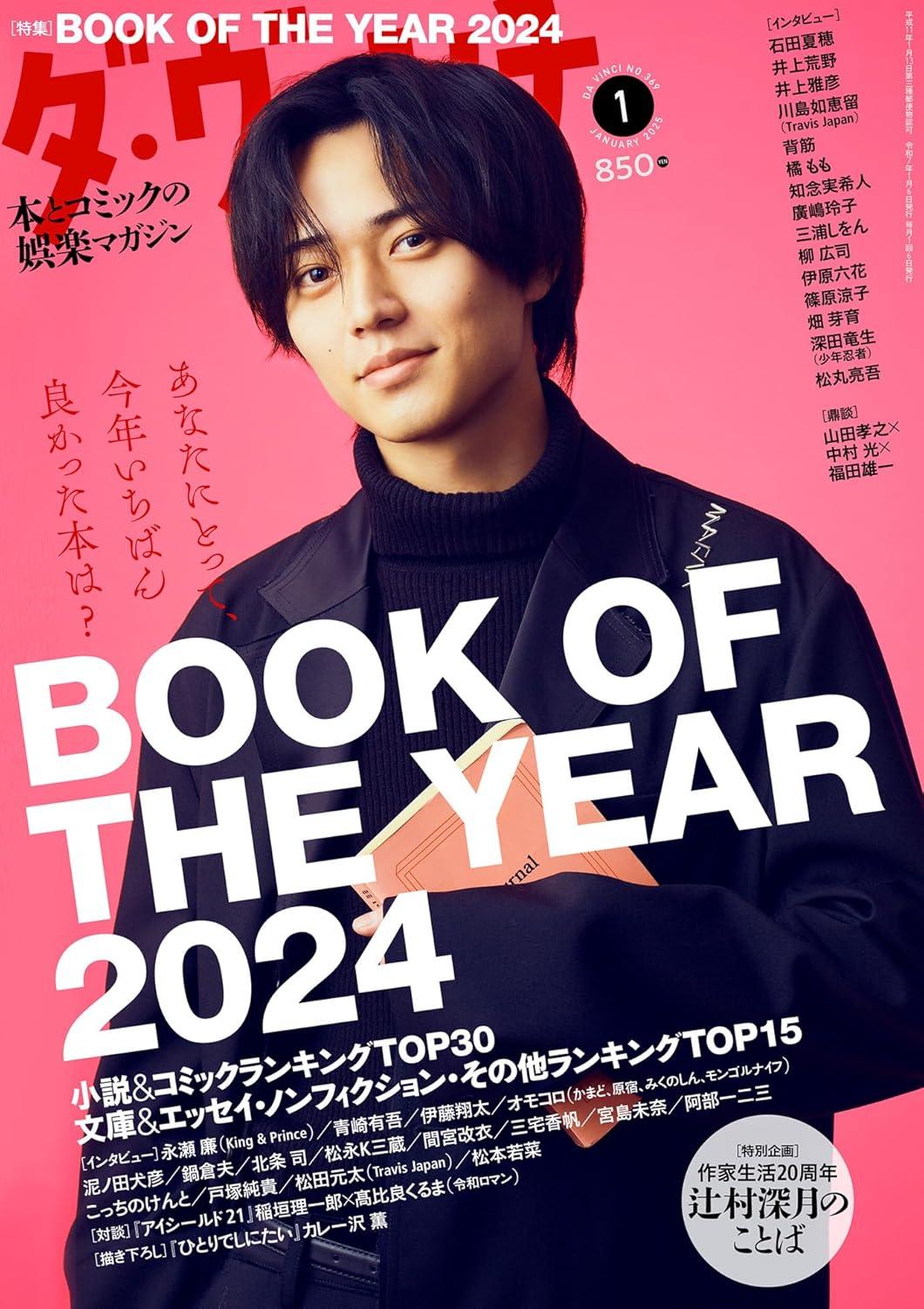 ダ・ヴィンチ (1 JANUARY 2025) (月刊誌)