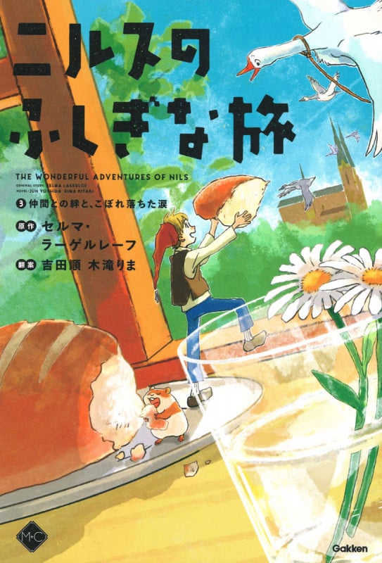 ニルスのふしぎな旅 仲間との絆と、こぼれ落ちた涙 (3) (M+C)