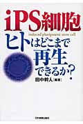 iPS細胞 ヒトはどこまで再生できるか?