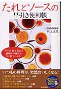 たれとソースの早引き便利帳 (SEISHUN SUPER BOOKS)