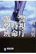 警視庁特命遊撃班 (祥伝社文庫)