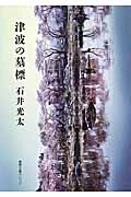 津波の墓標 (徳間文庫カレッジ)の詳細を見る