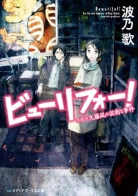ビューリフォー! 准教授久藤凪の芸術と事件 (メディアワークス文庫)