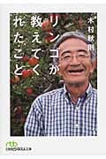 リンゴが教えてくれたこと (日経ビジネス人文庫)