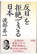 「反日」を拒絶できる日本の詳細を見る