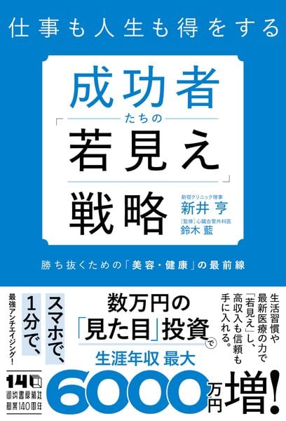 成功者たちの「若見え」戦略 勝ち抜くための「美容・健康」の最前線