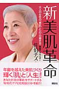 新 美肌革命 大人の女性の「素肌」と「心」の磨き方 (講談社の実用BOOK)