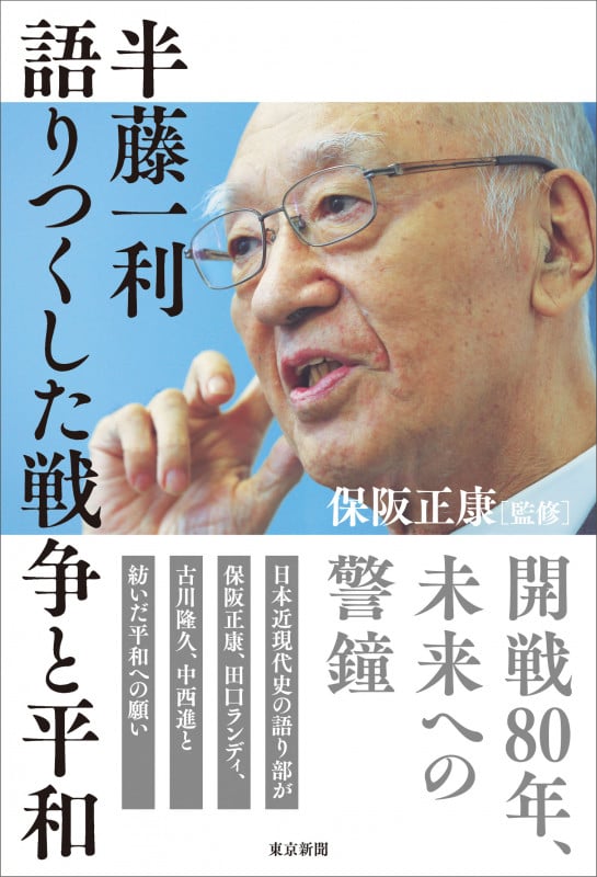半藤一利 語りつくした戦争と平和
