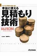 ソフトウエア開発を成功に導く本当に使える見積もり技術
