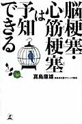 脳梗塞・心筋梗塞は予知できる