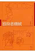 新訳 独身者機械