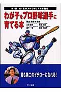 わが子をプロ野球選手に育てる本 体・眼・心・食のスペシャリストが指導