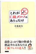 これがC級グルメのありったけ 日本人の舌を揺さぶる