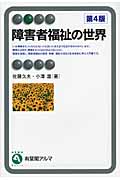 障害者福祉の世界 (有斐閣アルマBasic)