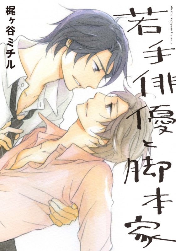 若手俳優と脚本家 (オンブルーC)