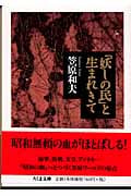 「妖しの民」と生まれきて (ちくま文庫)の詳細を見る