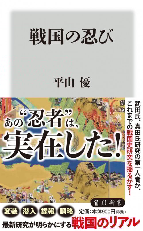 戦国の忍び (角川新書)