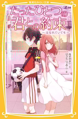 たったひとつの君との約束 〜はなれていても〜 (集英社みらい文庫 たったひとつの君との約束シリーズ)