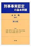 刑事事実認定の基本問題