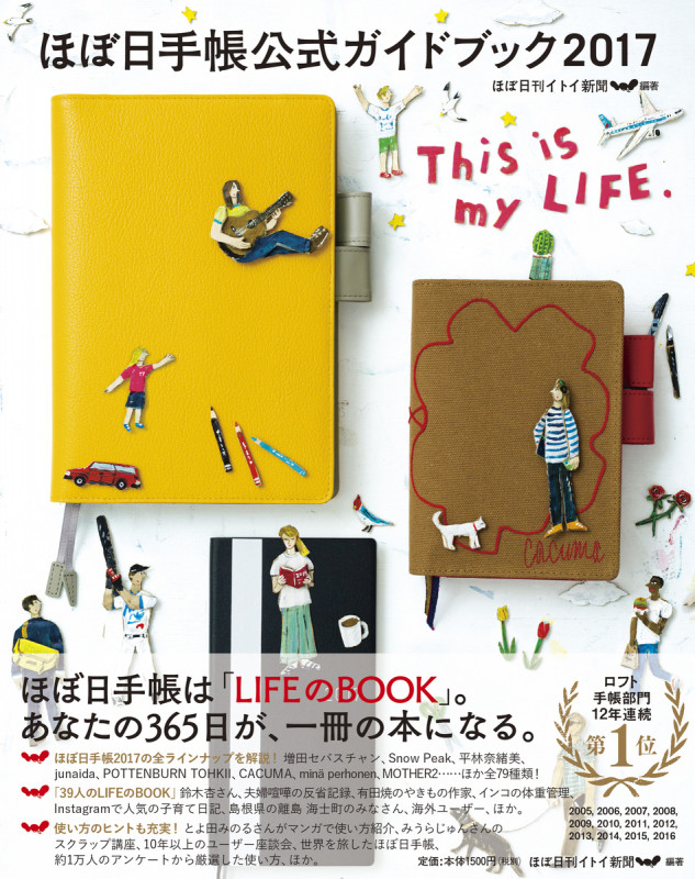 ほぼ日手帳公式ガイドブック This is my LIFE. (2017)