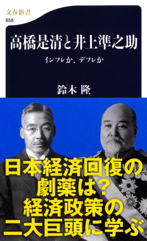 高橋是清と井上準之助 インフレか、デフレか (文春新書)
