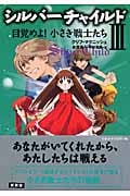 シルバーチャイルド 目覚めよ!小さき戦士たち (III)