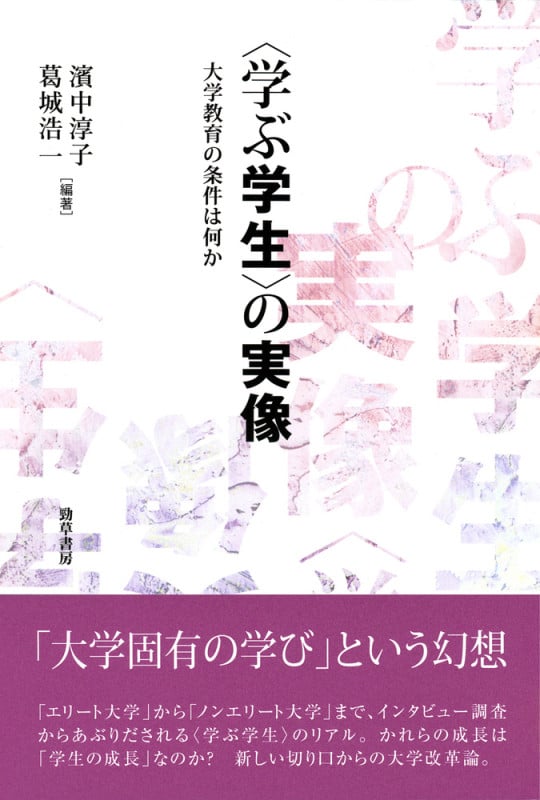 〈学ぶ学生〉の実像 大学教育の条件は何か