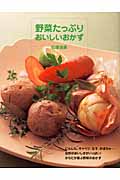 野菜たっぷり おいしいおかず 自然のおいしさがいっぱいのおかずとごはん