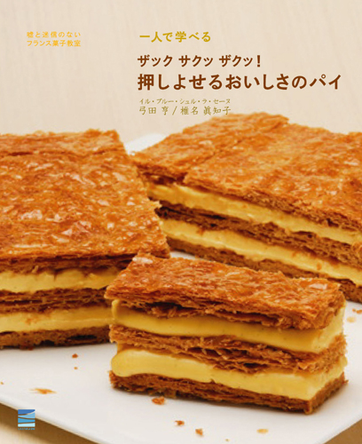 少量でおいしいフランス菓子のためのルセットゥ2 弓田亨 定価13,095円