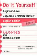 ひとりでできる初級日本語文法の復習 英語版